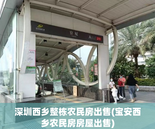 深圳西乡整栋农民房出售(宝安西乡农民房房屋出售) 深圳西乡整栋农民房出售(宝安西乡农民房房屋出售)