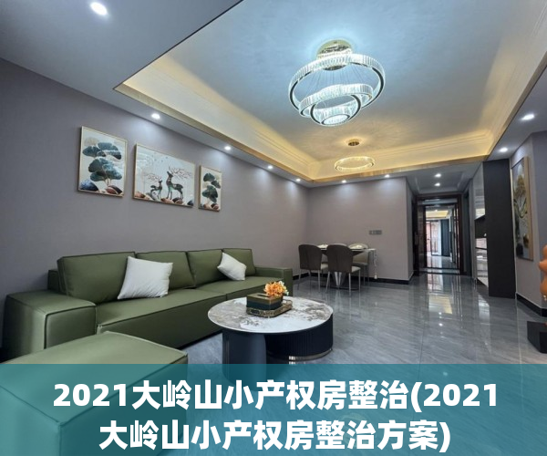 2021大岭山小产权房整治(2021大岭山小产权房整治方案) 2021大岭山小产权房整治(2021大岭山小产权房整治方案)