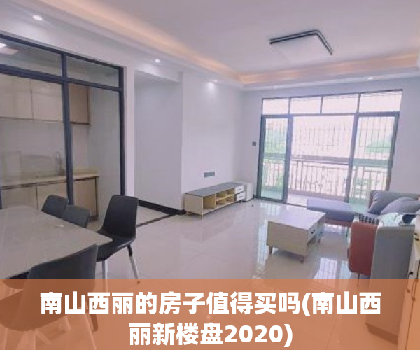 南山西丽的房子值得买吗(南山西丽新楼盘2020) 南山西丽的房子值得买吗(南山西丽新楼盘2020)
