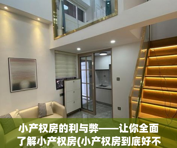 小产权房的利与弊——让你全面了解小产权房(小产权房到底好不好)