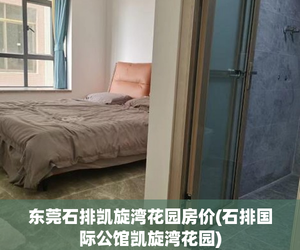 东莞石排凯旋湾花园房价(石排国际公馆凯旋湾花园)
