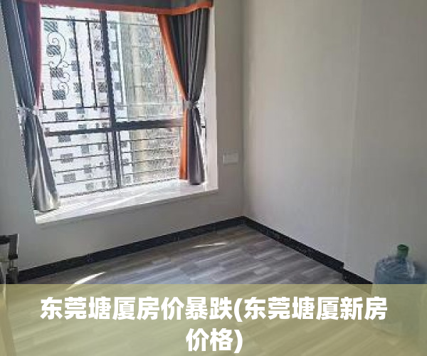 东莞塘厦房价暴跌(东莞塘厦新房价格) 东莞塘厦房价暴跌(东莞塘厦新房价格)