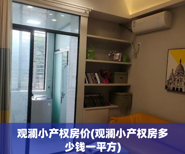 观澜小产权房价(观澜小产权房多少钱一平方)