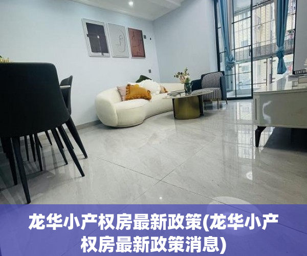龙华小产权房最新政策(龙华小产权房最新政策消息) 龙华小产权房最新政策(龙华小产权房最新政策消息)