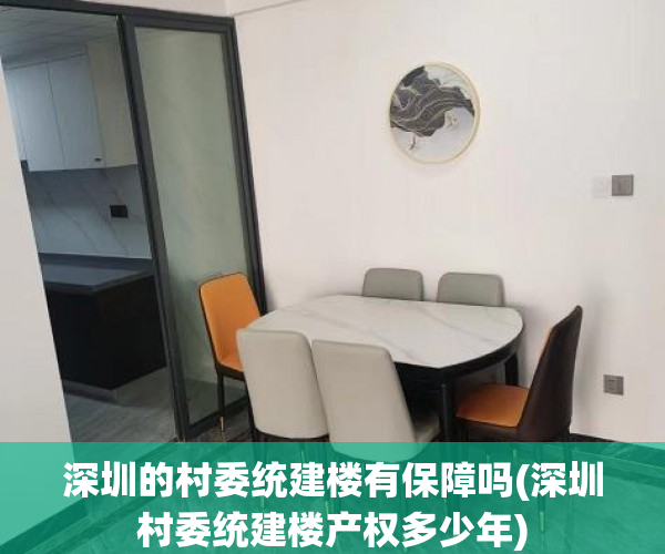 深圳的村委统建楼有保障吗(深圳村委统建楼产权多少年)