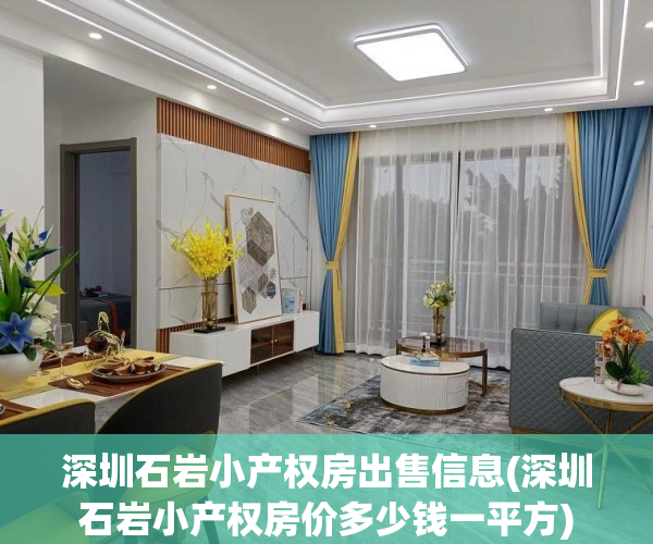 深圳石岩小产权房出售信息(深圳石岩小产权房价多少钱一平方)