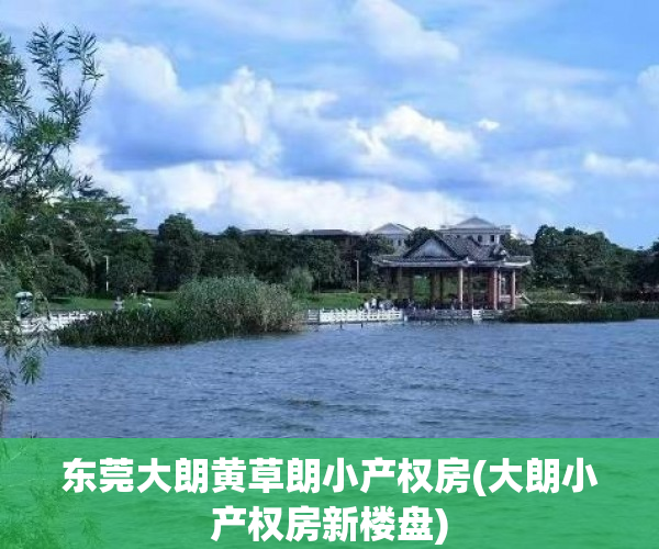 东莞大朗黄草朗小产权房(大朗小产权房新楼盘) 东莞大朗黄草朗小产权房(大朗小产权房新楼盘)