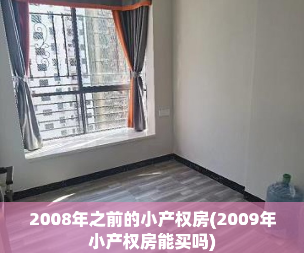 2008年之前的小产权房(2009年小产权房能买吗) 2008年之前的小产权房(2009年小产权房能买吗)