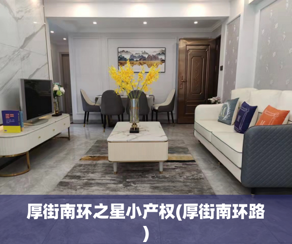 厚街南环之星小产权(厚街南环路) 厚街南环之星小产权(厚街南环路)