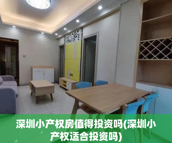深圳小产权房值得投资吗(深圳小产权适合投资吗) 深圳小产权房值得投资吗(深圳小产权适合投资吗)