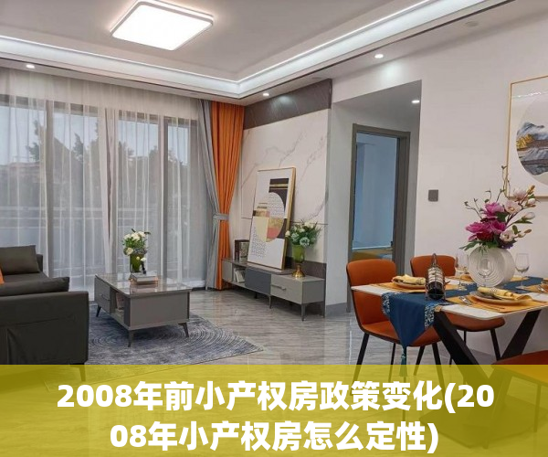 2008年前小产权房政策变化(2008年小产权房怎么定性) 2008年前小产权房政策变化(2008年小产权房怎么定性)