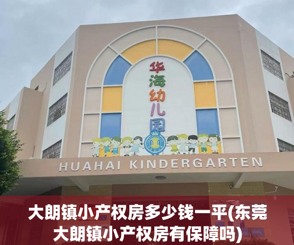 大朗镇小产权房多少钱一平(东莞大朗镇小产权房有保障吗) 大朗镇小产权房多少钱一平(东莞大朗镇小产权房有保障吗)