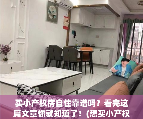 买小产权房自住靠谱吗？看完这篇文章你就知道了！(想买小产权自己住)