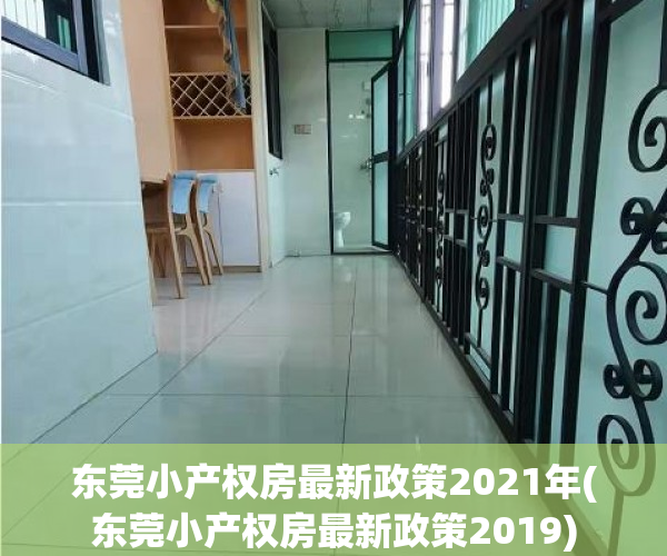 东莞小产权房最新政策2021年(东莞小产权房最新政策2019)