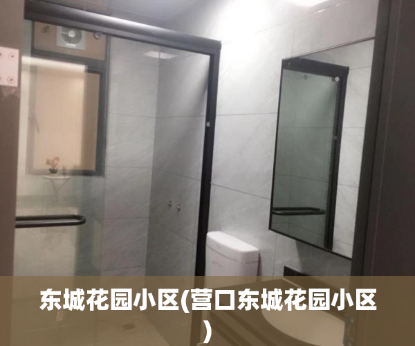 东城花园小区(营口东城花园小区) 东城花园小区(营口东城花园小区)