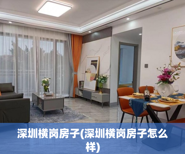 深圳横岗房子(深圳横岗房子怎么样) 深圳横岗房子(深圳横岗房子怎么样)