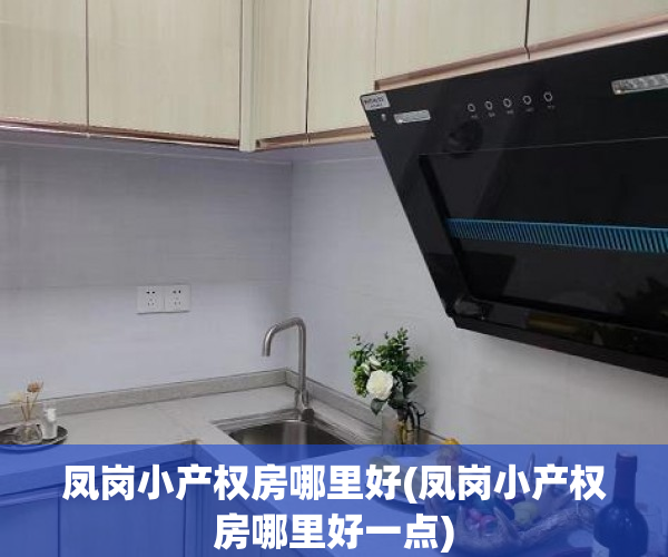 凤岗小产权房哪里好(凤岗小产权房哪里好一点) 凤岗小产权房哪里好(凤岗小产权房哪里好一点)