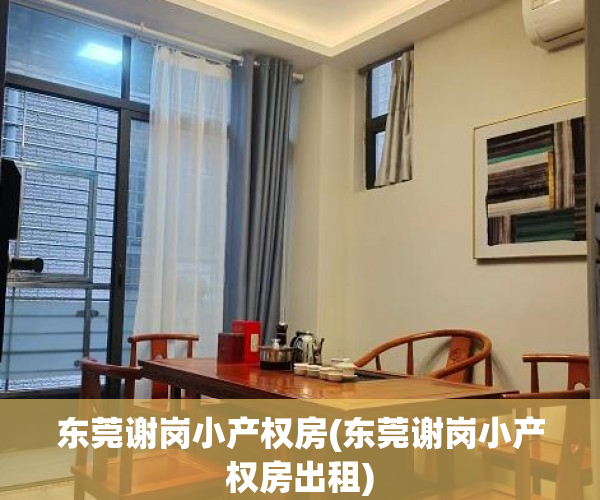 东莞谢岗小产权房(东莞谢岗小产权房出租) 东莞谢岗小产权房(东莞谢岗小产权房出租)