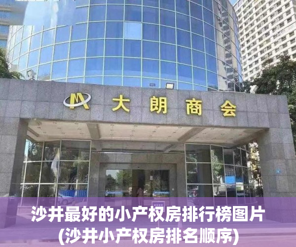 沙井最好的小产权房排行榜图片(沙井小产权房排名顺序) 沙井最好的小产权房排行榜图片(沙井小产权房排名顺序)