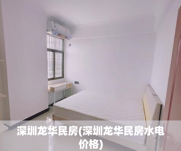 深圳龙华民房(深圳龙华民房水电价格)