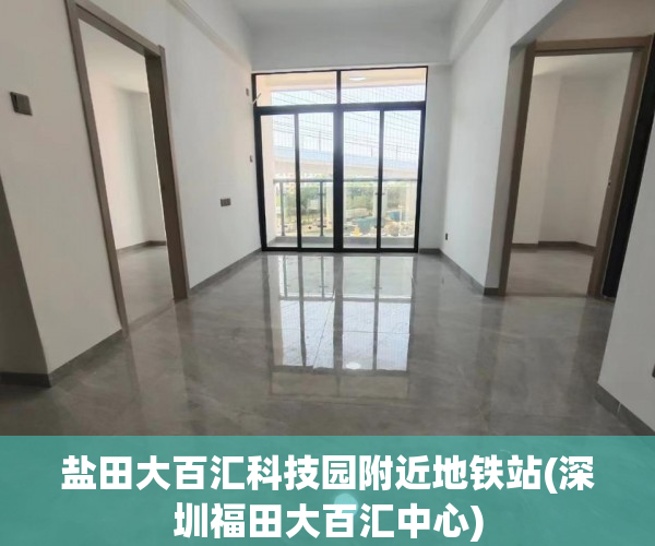 盐田大百汇科技园附近地铁站(深圳福田大百汇中心) 盐田大百汇科技园附近地铁站(深圳福田大百汇中心)