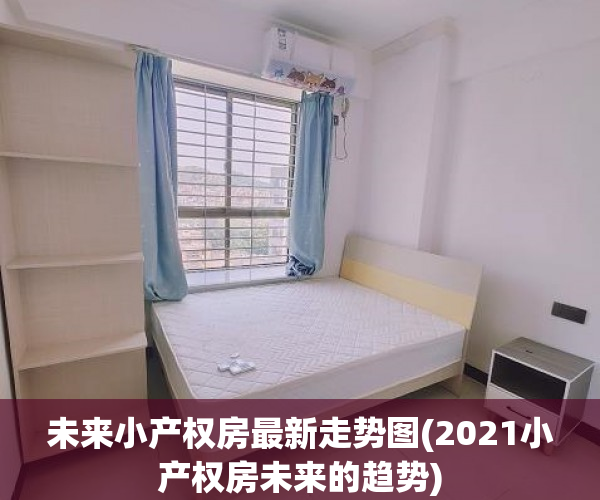 未来小产权房最新走势图(2021小产权房未来的趋势)
