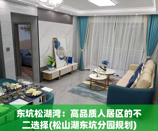 东坑松湖湾：高品质人居区的不二选择(松山湖东坑分园规划)