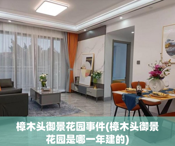 樟木头御景花园事件(樟木头御景花园是哪一年建的) 樟木头御景花园事件(樟木头御景花园是哪一年建的)