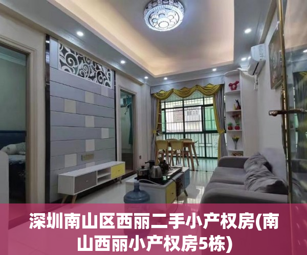 深圳南山区西丽二手小产权房(南山西丽小产权房5栋) 深圳南山区西丽二手小产权房(南山西丽小产权房5栋)