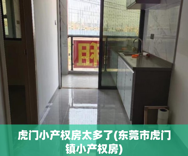 虎门小产权房太多了(东莞市虎门镇小产权房) 虎门小产权房太多了(东莞市虎门镇小产权房)