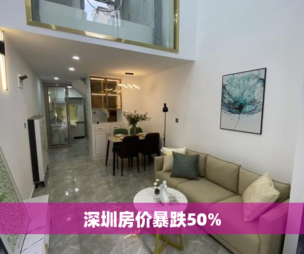 深圳房价暴跌50% 深圳房价暴跌50%