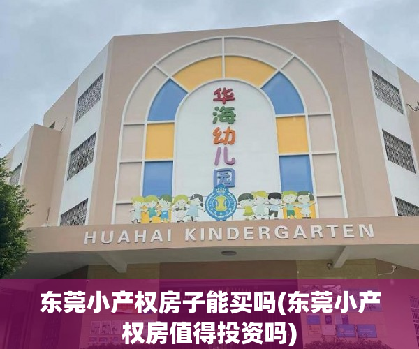 东莞小产权房子能买吗(东莞小产权房值得投资吗) 东莞小产权房子能买吗(东莞小产权房值得投资吗)