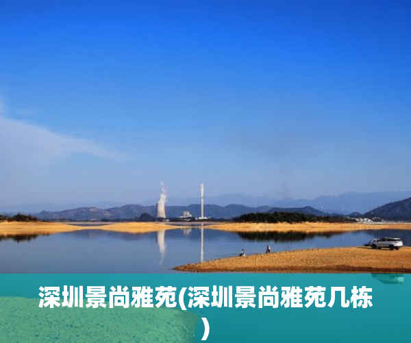 深圳景尚雅苑(深圳景尚雅苑几栋)