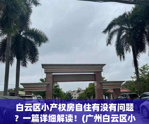 白云区小产权房自住有没有问题？一篇详细解读！(广州白云区小产权房价格是多少?)