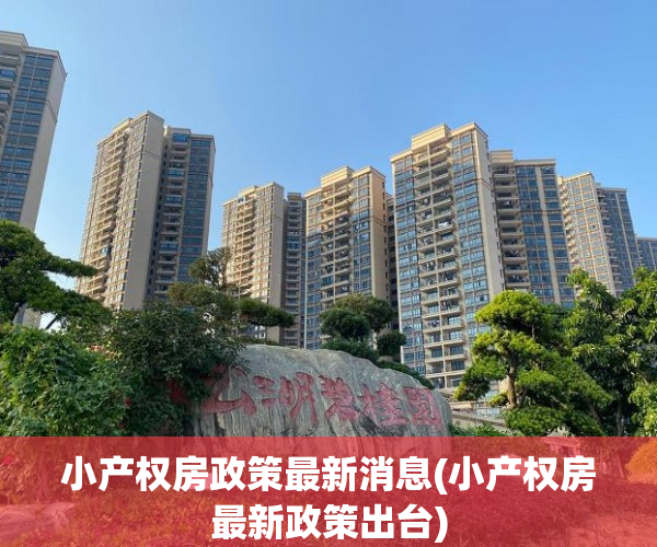 小产权房政策最新消息(小产权房最新政策出台) 小产权房政策最新消息(小产权房最新政策出台)