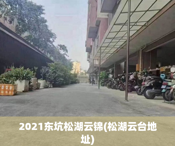 2021东坑松湖云锦(松湖云台地址) 2021东坑松湖云锦(松湖云台地址)
