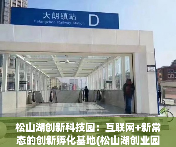 松山湖创新科技园：互联网+新常态的创新孵化基地(松山湖创业园在哪个镇)