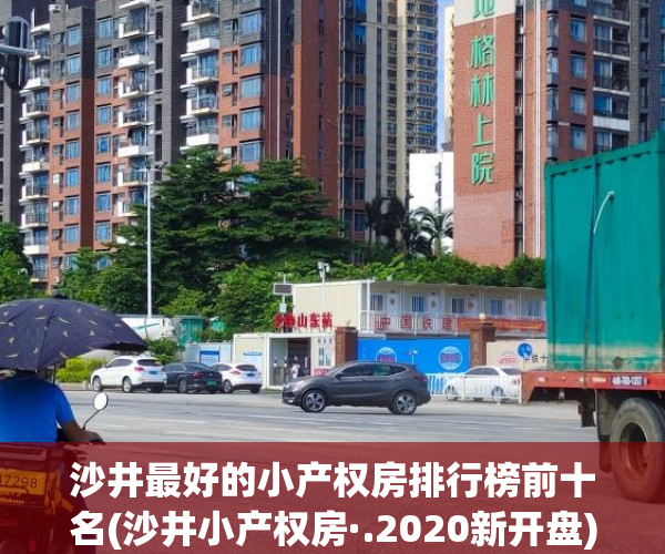 沙井最好的小产权房排行榜前十名(沙井小产权房·.2020新开盘) 沙井最好的小产权房排行榜前十名(沙井小产权房·.2020新开盘)