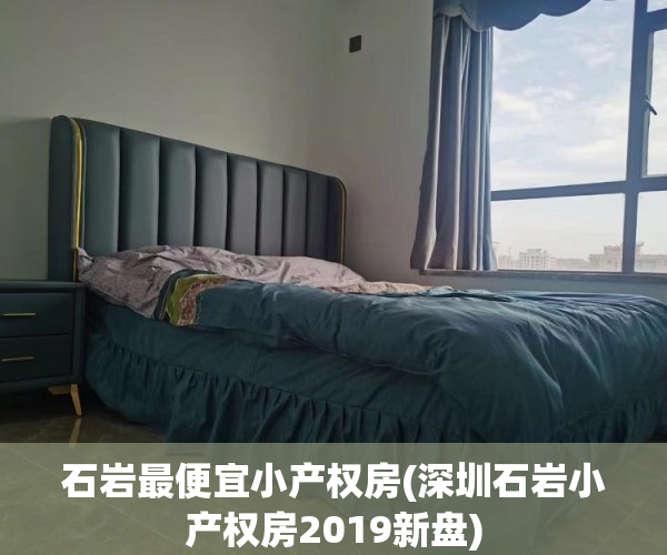 石岩最便宜小产权房(深圳石岩小产权房2019新盘) 石岩最便宜小产权房(深圳石岩小产权房2019新盘)