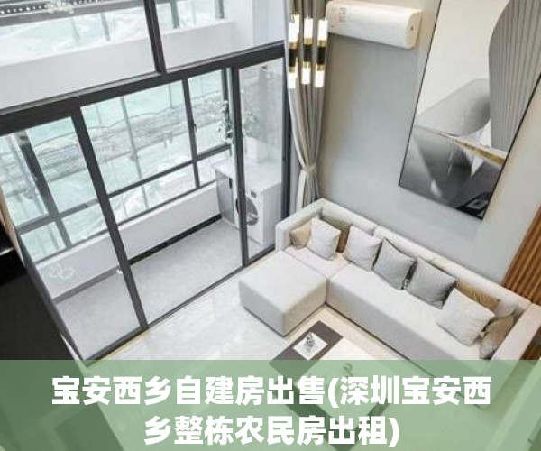 宝安西乡自建房出售(深圳宝安西乡整栋农民房出租) 宝安西乡自建房出售(深圳宝安西乡整栋农民房出租)