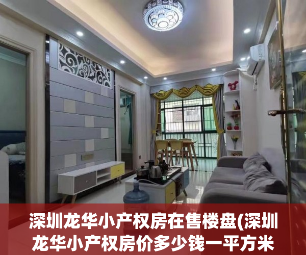 深圳龙华小产权房在售楼盘(深圳龙华小产权房价多少钱一平方米) 深圳龙华小产权房在售楼盘(深圳龙华小产权房价多少钱一平方米)