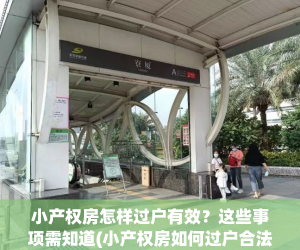 小产权房怎样过户有效？这些事项需知道(小产权房如何过户合法)