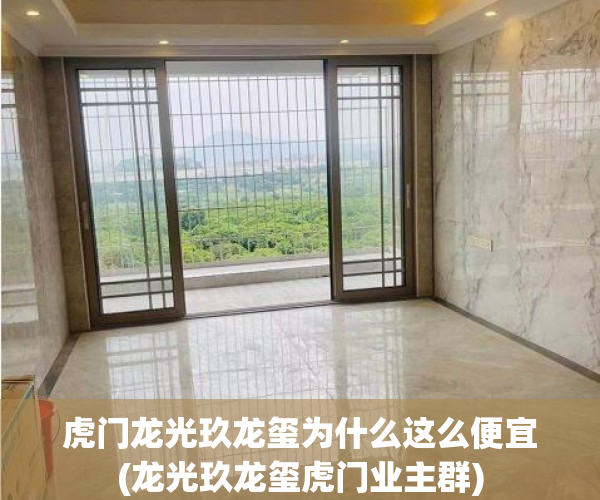 虎门龙光玖龙玺为什么这么便宜(龙光玖龙玺虎门业主群) 虎门龙光玖龙玺为什么这么便宜(龙光玖龙玺虎门业主群)