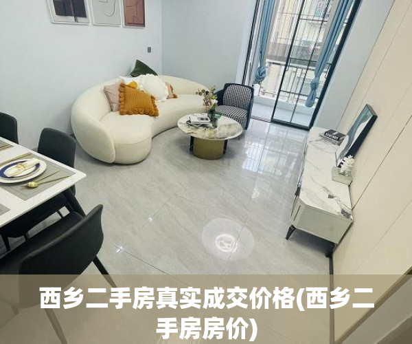 西乡二手房真实成交价格(西乡二手房房价)