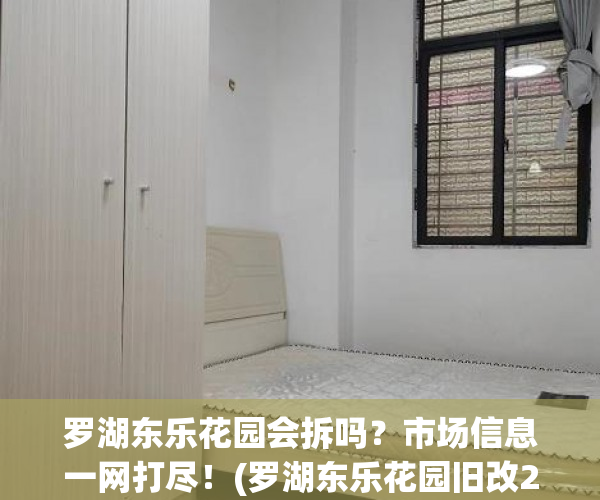 罗湖东乐花园会拆吗？市场信息一网打尽！(罗湖东乐花园旧改2021年进展)