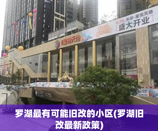 罗湖最有可能旧改的小区(罗湖旧改最新政策)