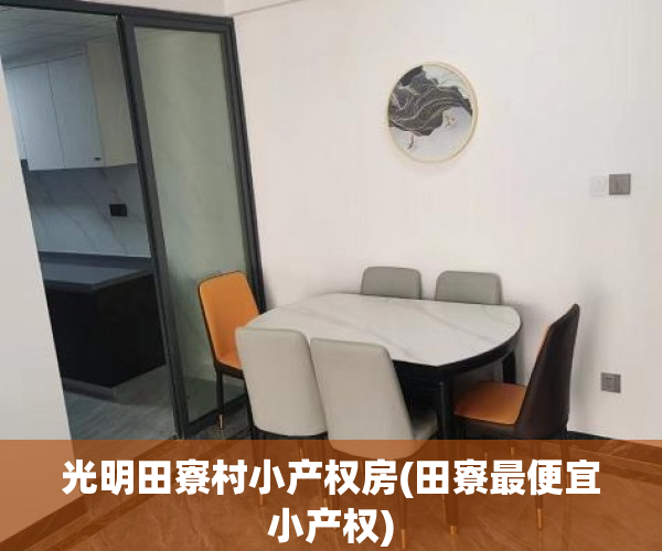 光明田寮村小产权房(田寮最便宜小产权)