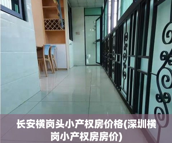 长安横岗头小产权房价格(深圳横岗小产权房房价) 长安横岗头小产权房价格(深圳横岗小产权房房价)