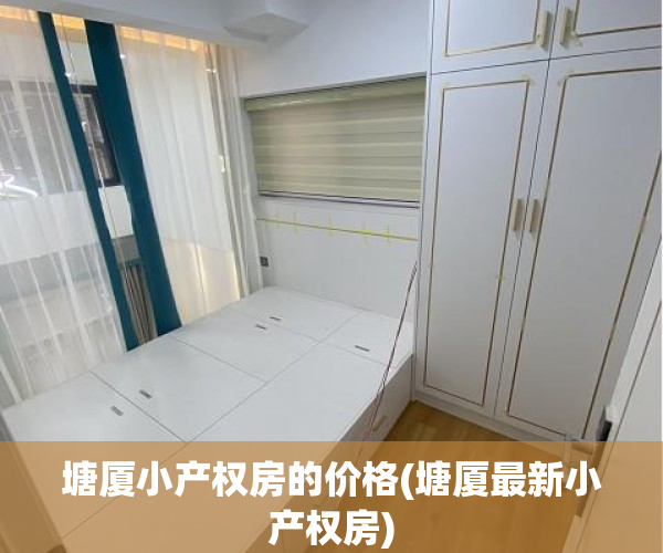 塘厦小产权房的价格(塘厦最新小产权房)