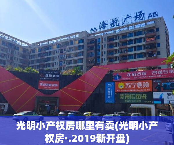 光明小产权房哪里有卖(光明小产权房·.2019新开盘) 光明小产权房哪里有卖(光明小产权房·.2019新开盘)